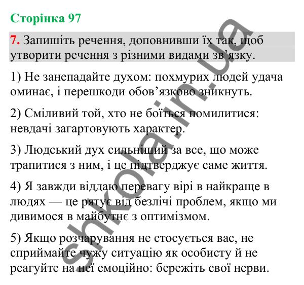 Відповідь до вправи 7 (§ 29, с. 97) з української мови для 9 класу (Голуб, 2026): Складне речення з різними видами зв’язку