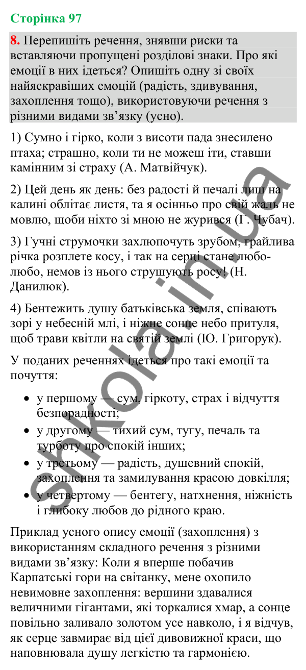 Відповідь до вправи 8 (§ 29, с. 97) з української мови для 9 класу (Голуб, 2026): Складне речення з різними видами зв’язку