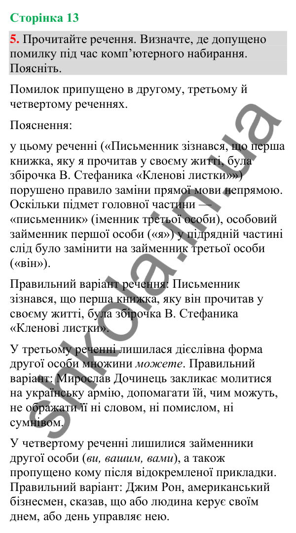 Відповідь до вправи 5 (§ 3, с. 13) з української мови для 9 класу (Голуб, 2026): Заміна прямої мови непрямою