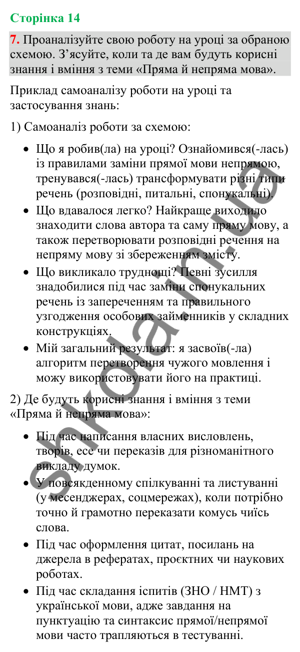 Відповідь до вправи 7 (§ 3, с. 14) з української мови для 9 класу (Голуб, 2026): Заміна прямої мови непрямою
