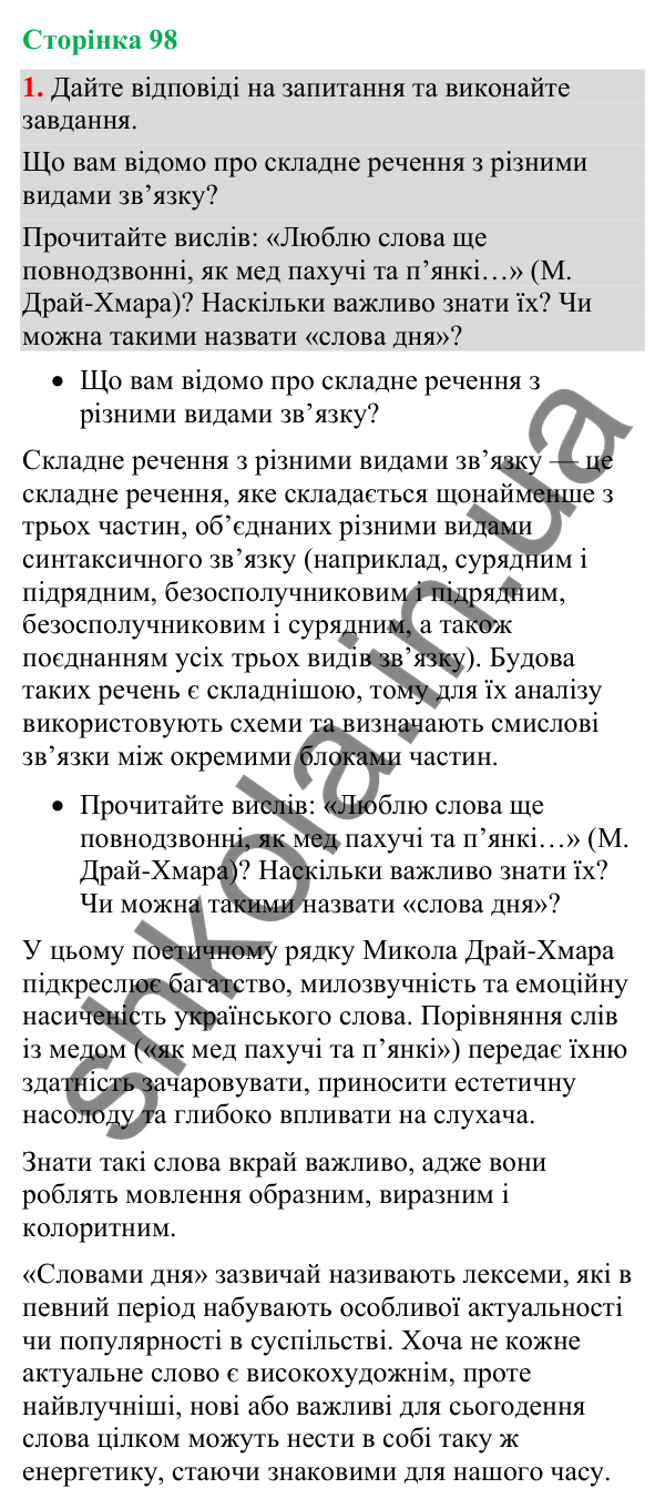 Відповідь до вправи 1 (§ 30, с. 98) з української мови для 9 класу (Голуб, 2026): Розділові знаки у складному реченні з…