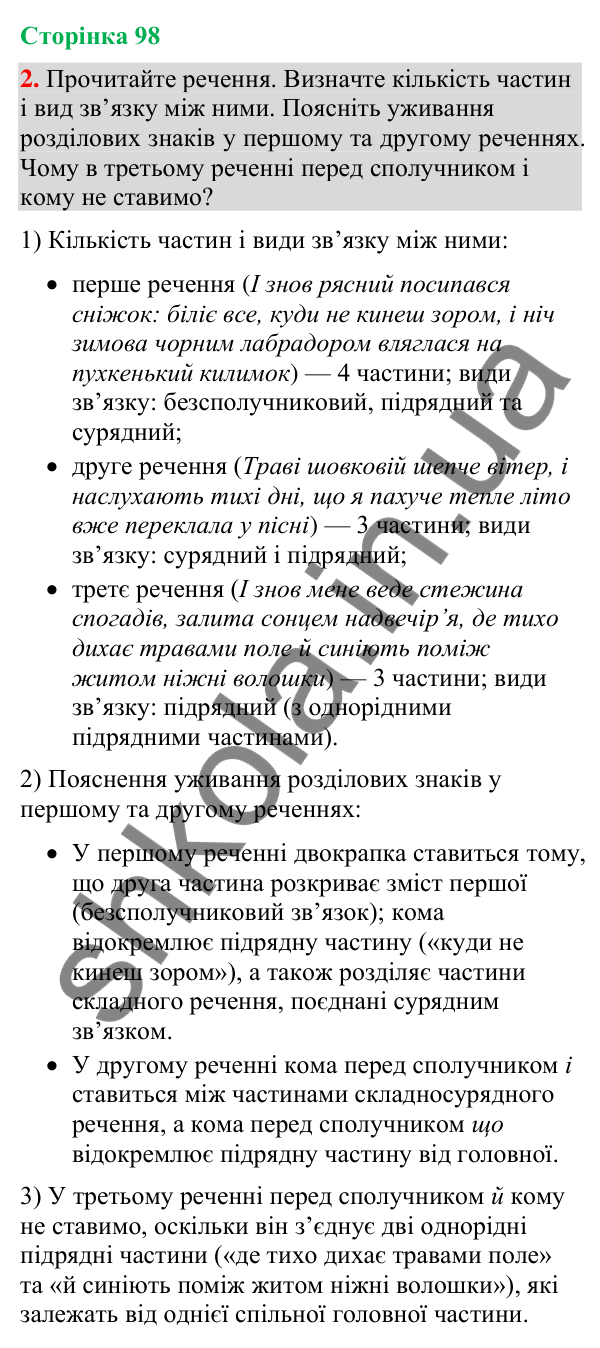 Відповідь до вправи 2 (§ 30, с. 98) з української мови для 9 класу (Голуб, 2026): Розділові знаки у складному реченні з…