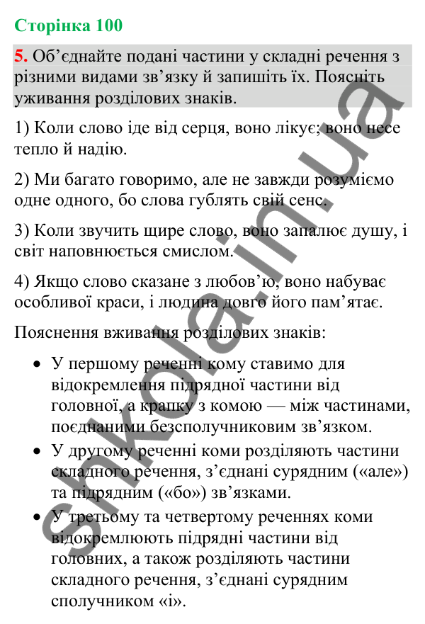Відповідь до вправи 5 (§ 30, с. 100) з української мови для 9 класу (Голуб, 2026): Розділові знаки у складному реченні з…