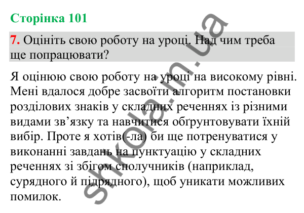 Відповідь до вправи 7 (§ 30, с. 101) з української мови для 9 класу (Голуб, 2026): Розділові знаки у складному реченні з…