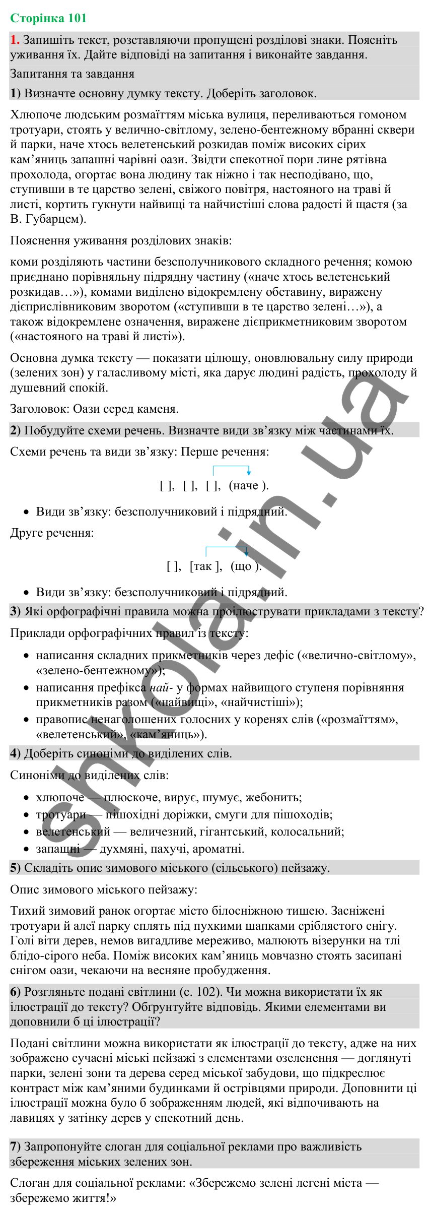 Відповідь до вправи 1 (§ 31, с. 101) з української мови для 9 класу (Голуб, 2026): Узагальнення вивченого