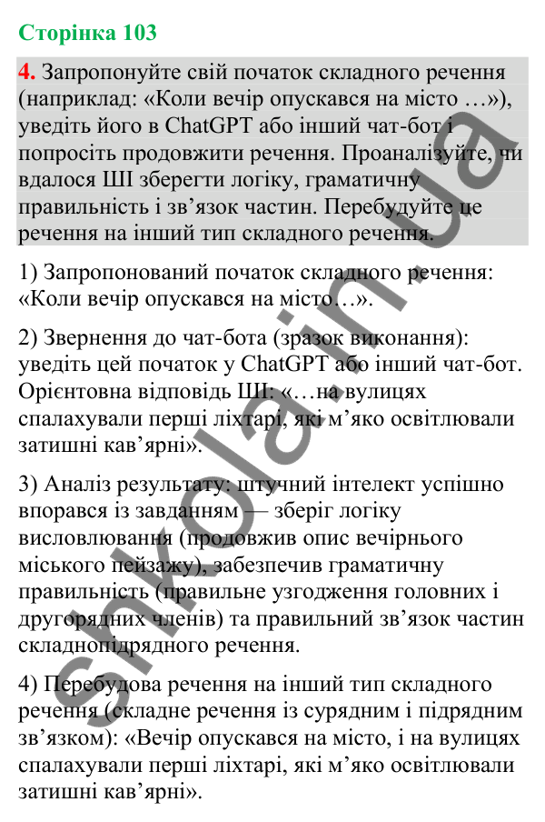 Відповідь до вправи 4 (§ 31, с. 103) з української мови для 9 класу (Голуб, 2026): Узагальнення вивченого