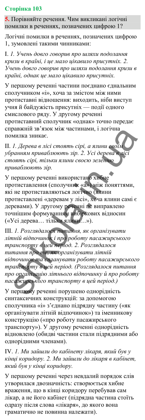 Відповідь до вправи 5 (§ 31, с. 103) з української мови для 9 класу (Голуб, 2026): Узагальнення вивченого