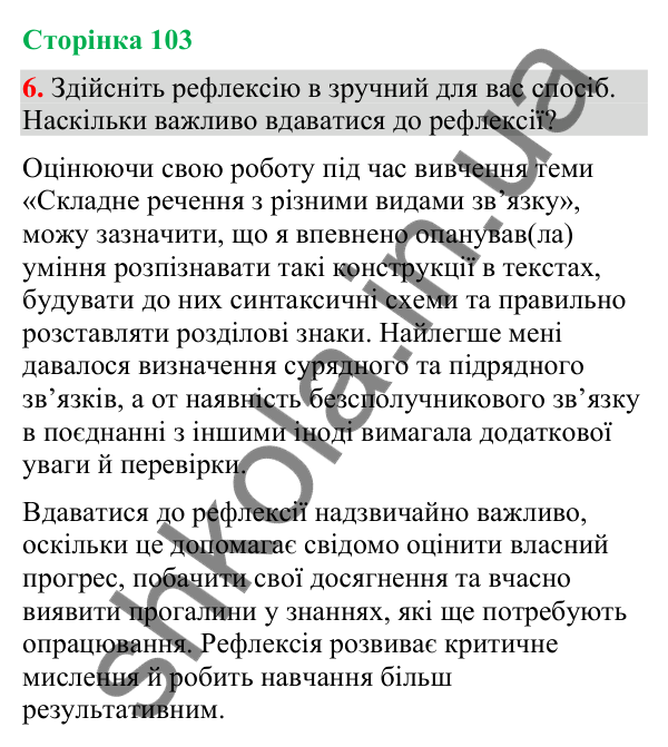 Відповідь до вправи 6 (§ 31, с. 103) з української мови для 9 класу (Голуб, 2026): Узагальнення вивченого