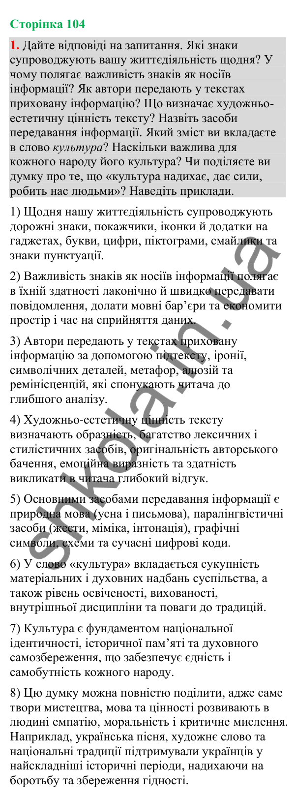 Відповідь до вправи 1 (§ 32, с. 104) з української мови для 9 класу (Голуб, 2026): Повторення вивченого в 7–8-х класах