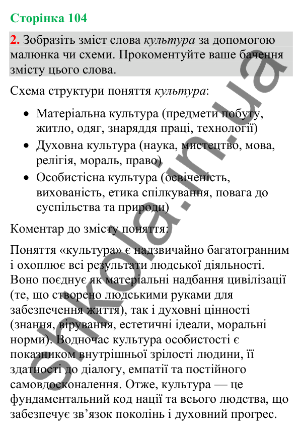 Відповідь до вправи 2 (§ 32, с. 104) з української мови для 9 класу (Голуб, 2026): Повторення вивченого в 7–8-х класах