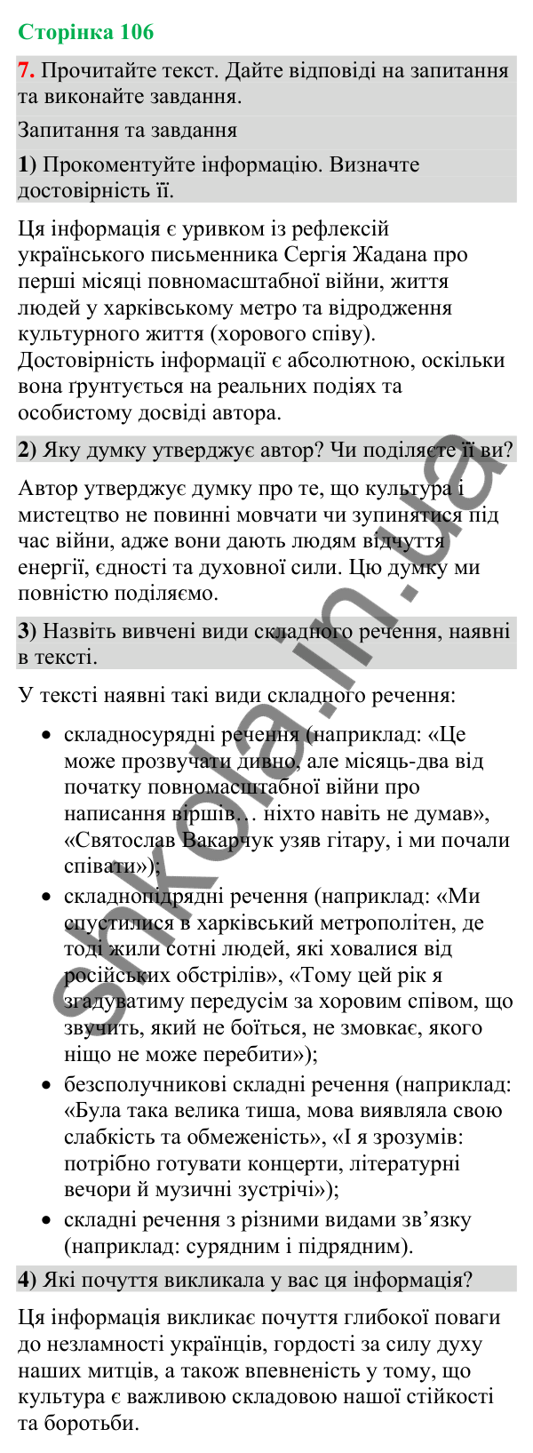 Відповідь до вправи 7 (§ 32, с. 106) з української мови для 9 класу (Голуб, 2026): Повторення вивченого в 7–8-х класах