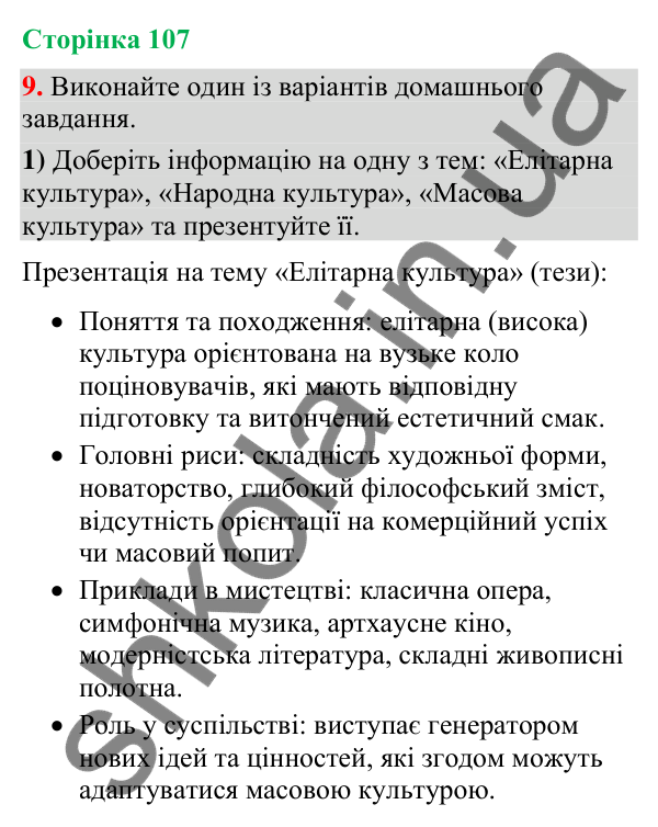 Відповідь до вправи 9 (§ 32, с. 107) з української мови для 9 класу (Голуб, 2026): Повторення вивченого в 7–8-х класах