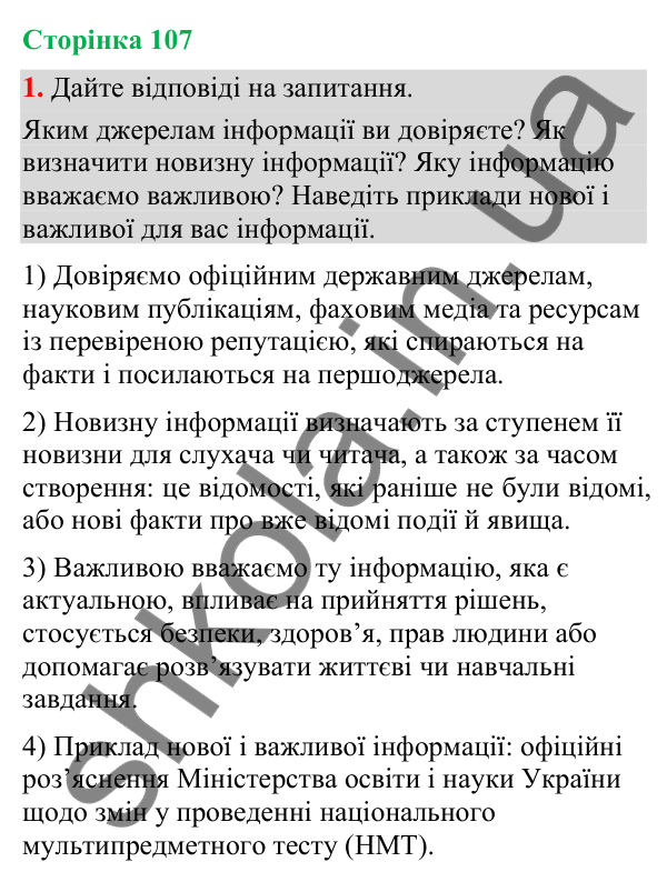 Відповідь до вправи 1 (§ 33, с. 107) з української мови для 9 класу (Голуб, 2026): Новизна та важливість інформації…