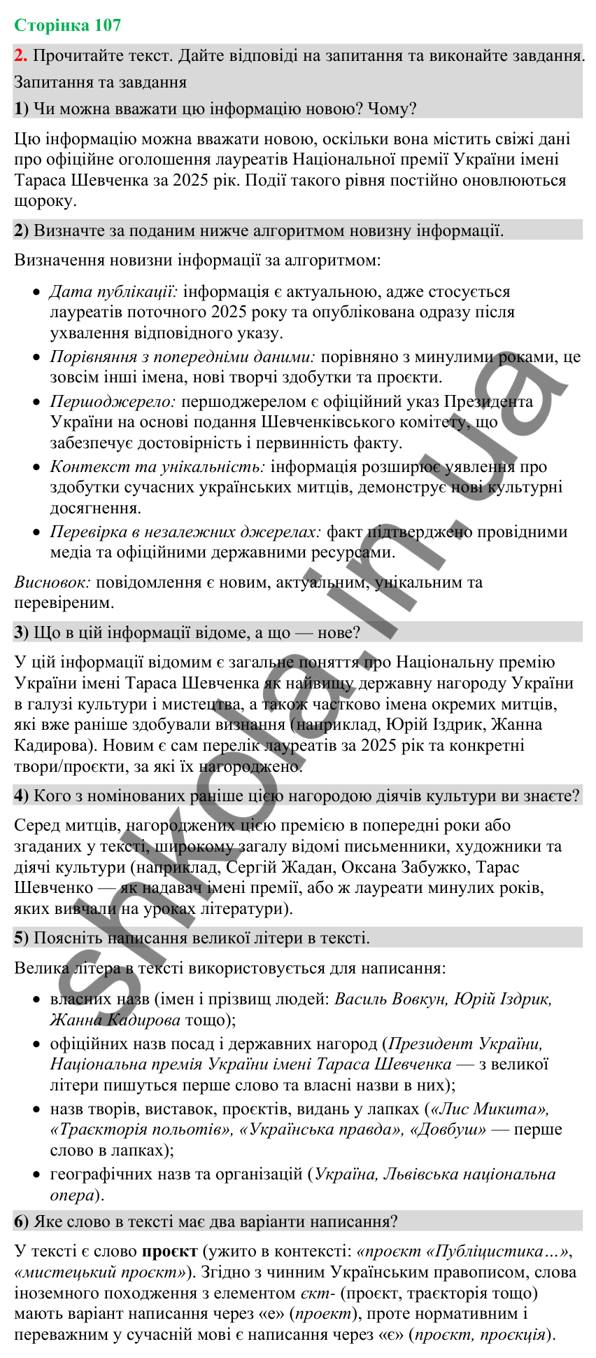 Відповідь до вправи 2 (§ 33, с. 107) з української мови для 9 класу (Голуб, 2026): Новизна та важливість інформації…
