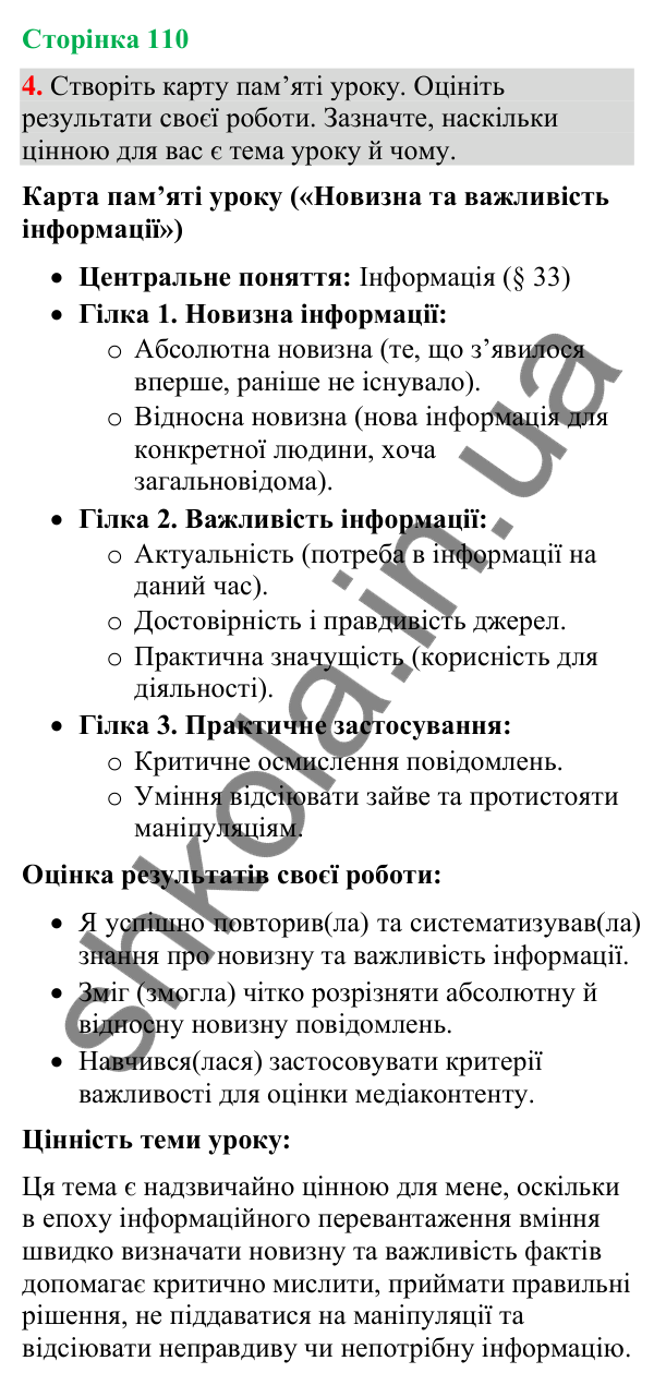 Відповідь до вправи 4 (§ 33, с. 110) з української мови для 9 класу (Голуб, 2026): Новизна та важливість інформації…