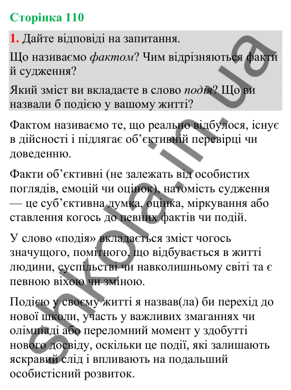 Відповідь до вправи 1 (§ 34, с. 110) з української мови для 9 класу (Голуб, 2026): Події і факти