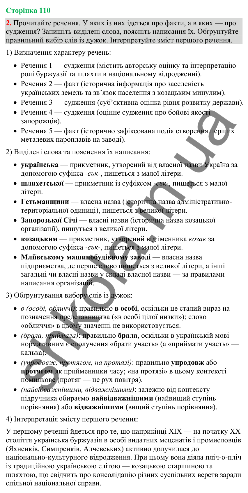 Відповідь до вправи 2 (§ 34, с. 110) з української мови для 9 класу (Голуб, 2026): Події і факти