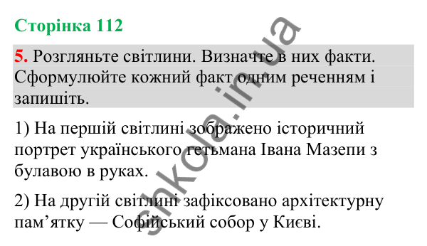 Відповідь до вправи 5 (§ 34, с. 112) з української мови для 9 класу (Голуб, 2026): Події і факти