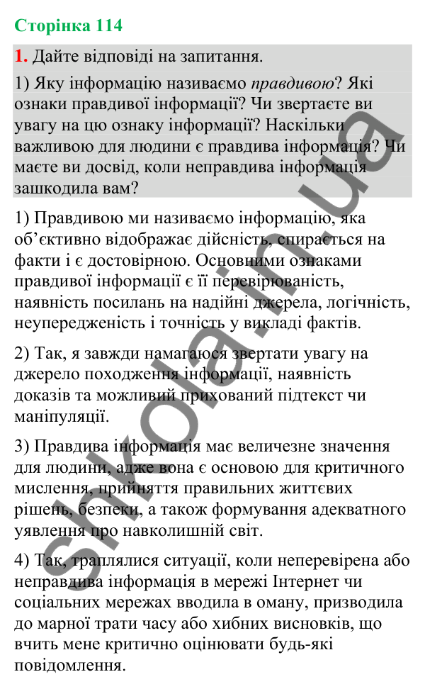 Відповідь до вправи 1 (§ 35, с. 114) з української мови для 9 класу (Голуб, 2026): Правдивість інформації (практично)
