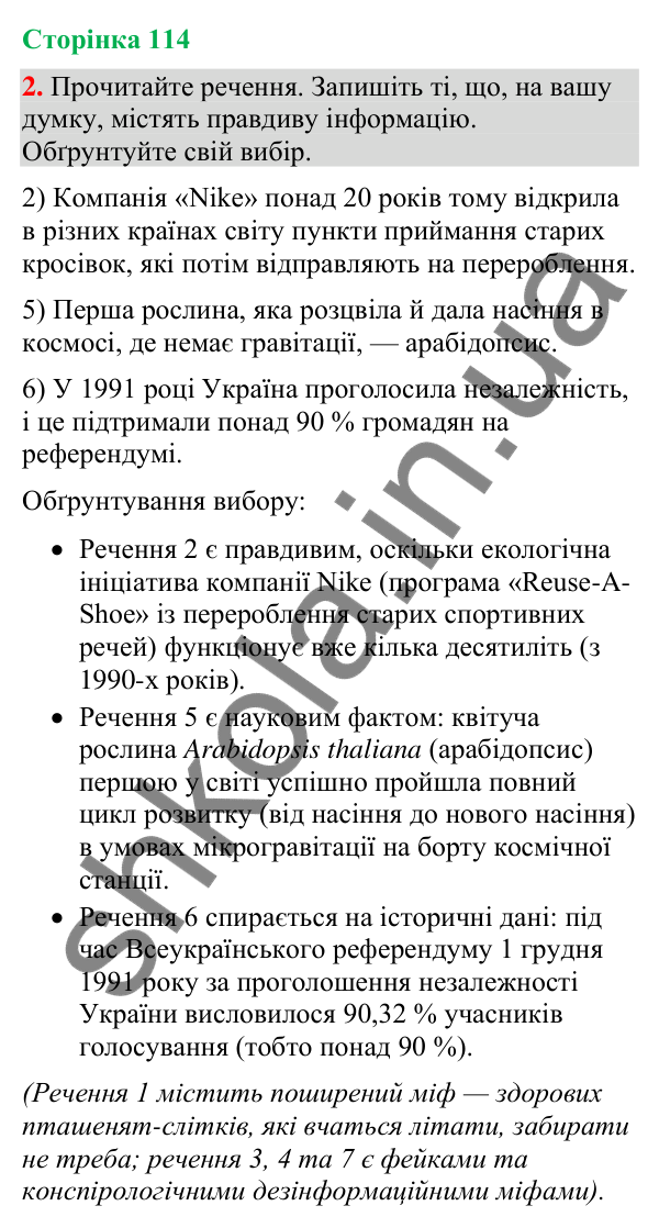 Відповідь до вправи 2 (§ 35, с. 114) з української мови для 9 класу (Голуб, 2026): Правдивість інформації (практично)