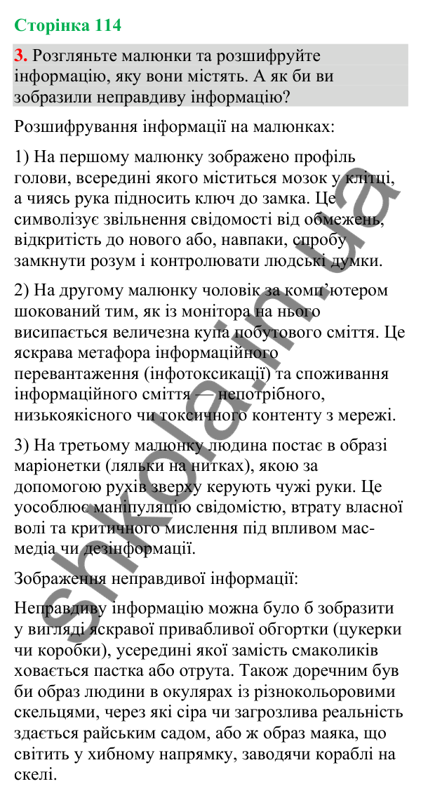 Відповідь до вправи 3 (§ 35, с. 114) з української мови для 9 класу (Голуб, 2026): Правдивість інформації (практично)