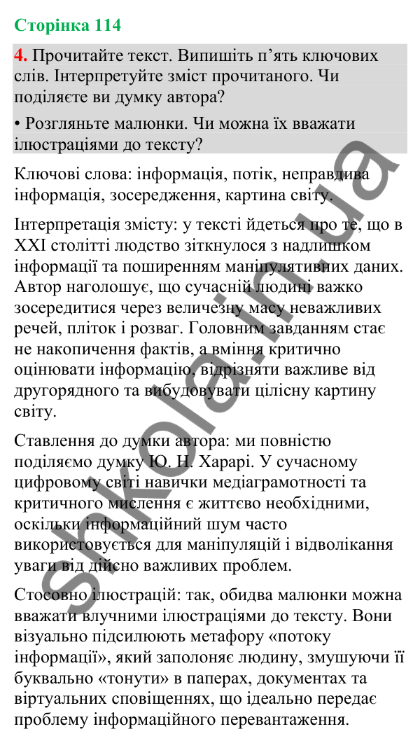 Відповідь до вправи 4 (§ 35, с. 114) з української мови для 9 класу (Голуб, 2026): Правдивість інформації (практично)