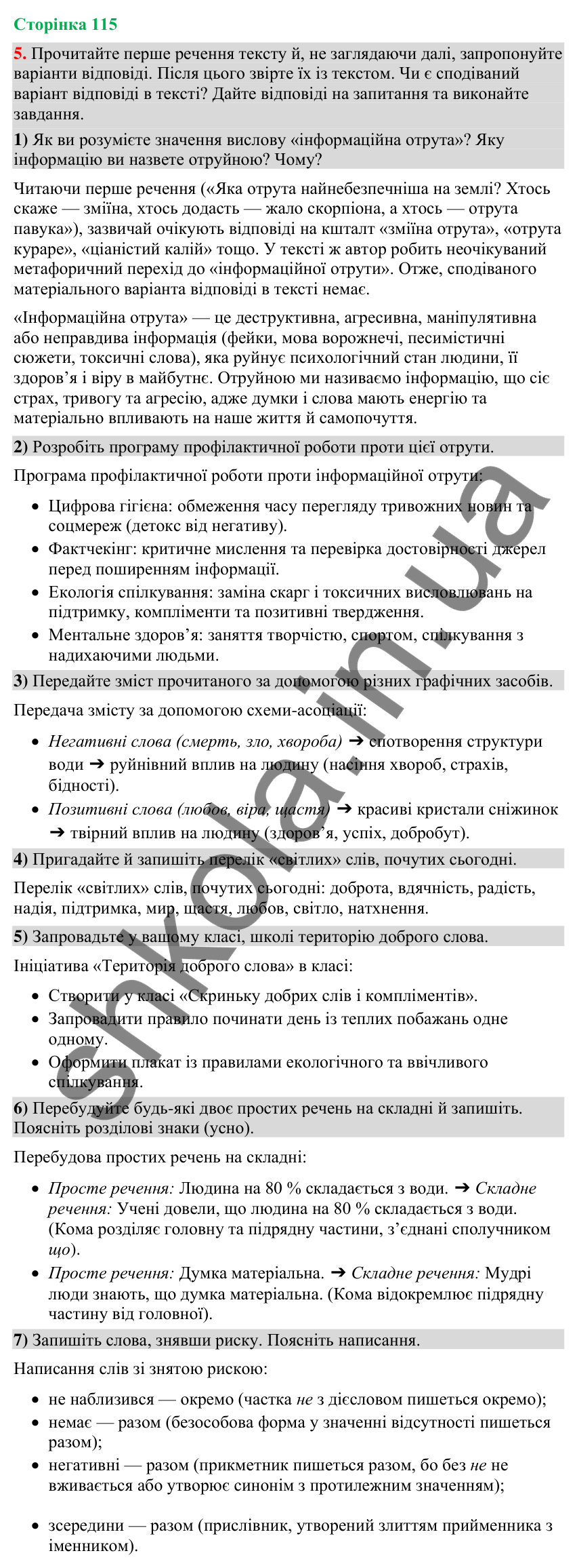 Відповідь до вправи 5 (§ 35, с. 115) з української мови для 9 класу (Голуб, 2026): Правдивість інформації (практично)