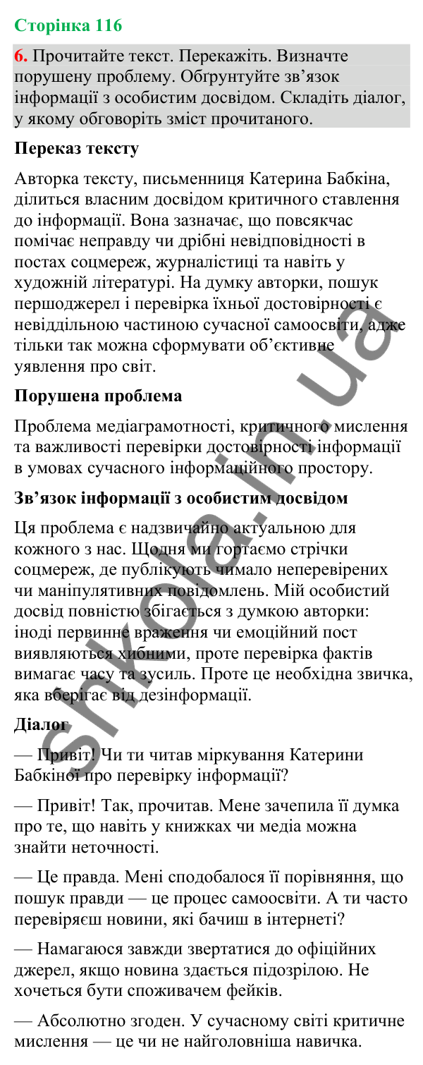 Відповідь до вправи 6 (§ 35, с. 116) з української мови для 9 класу (Голуб, 2026): Правдивість інформації (практично)