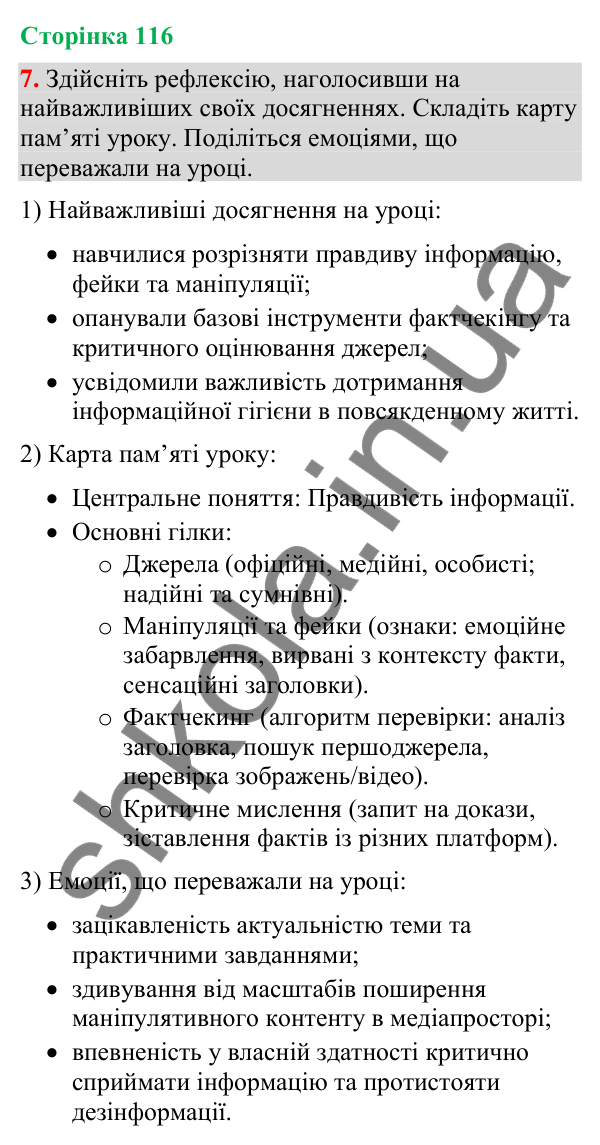 Відповідь до вправи 7 (§ 35, с. 116) з української мови для 9 класу (Голуб, 2026): Правдивість інформації (практично)
