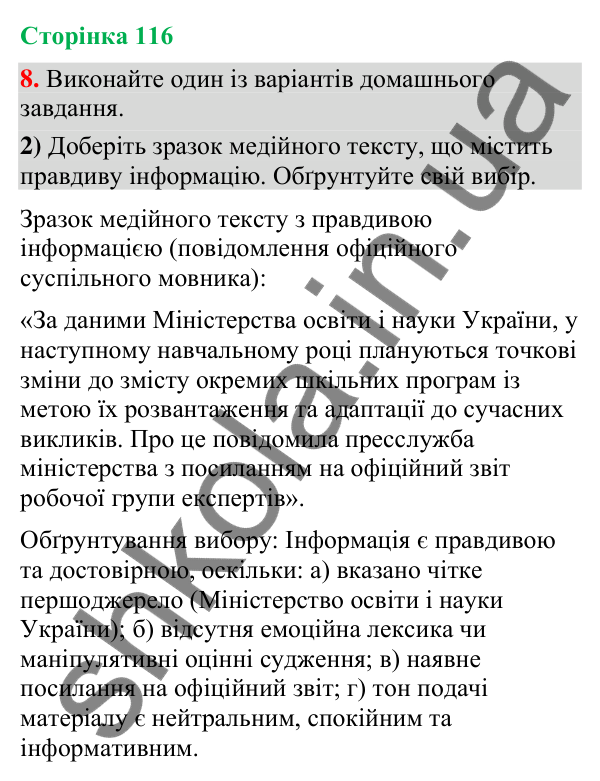 Відповідь до вправи 8, варіант 2 (§ 35, с. 116) з української мови для 9 класу (Голуб, 2026): Правдивість інформації…
