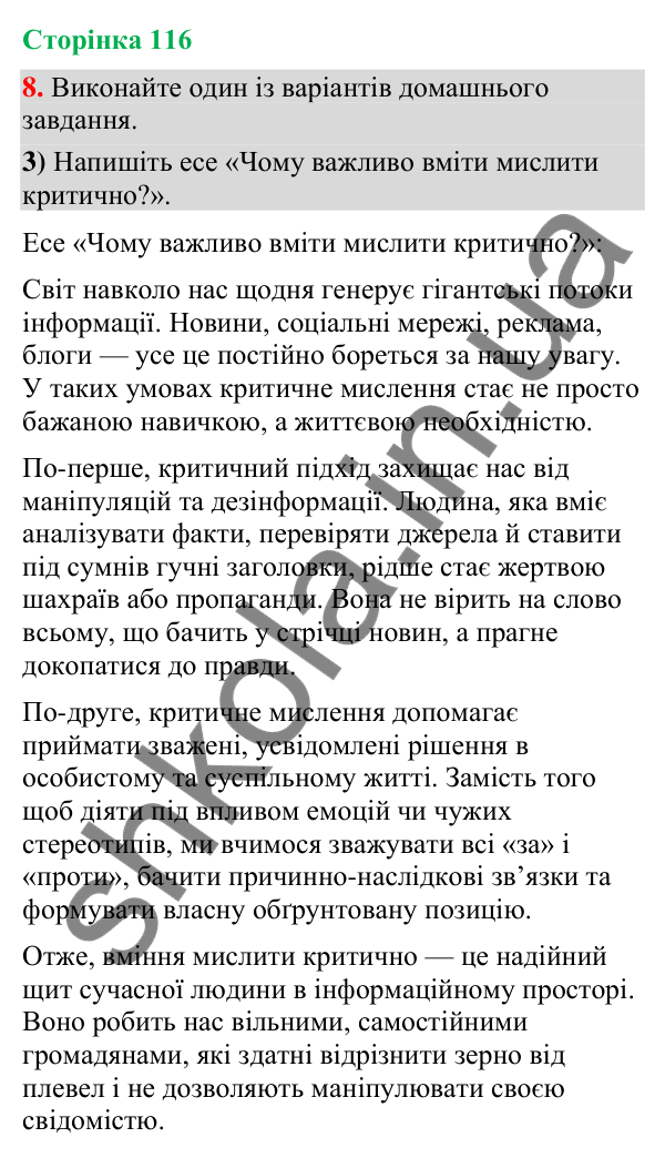 Відповідь до вправи 8, варіант 3 (§ 35, с. 116) з української мови для 9 класу (Голуб, 2026): Правдивість інформації…