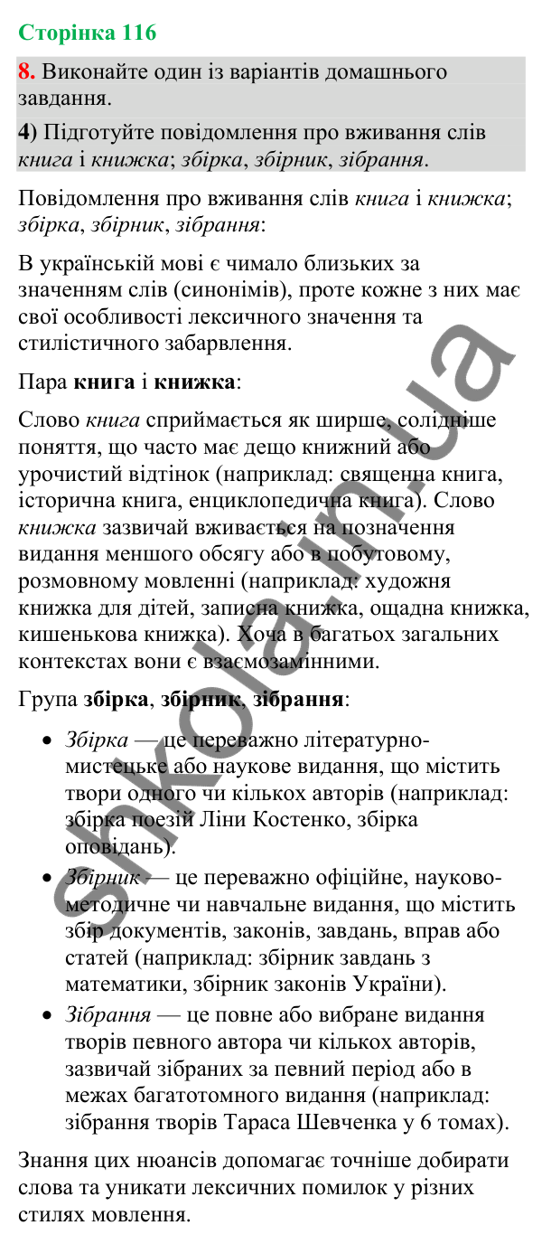 Відповідь до вправи 8, варіант 4 (§ 35, с. 116) з української мови для 9 класу (Голуб, 2026): Правдивість інформації…