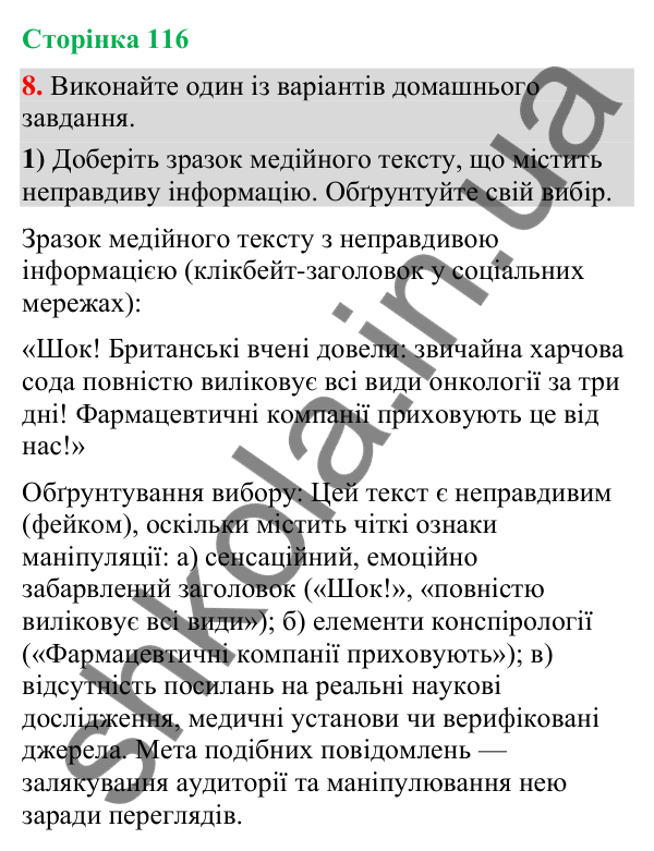 Відповідь до вправи 8 (§ 35, с. 116) з української мови для 9 класу (Голуб, 2026): Правдивість інформації (практично)