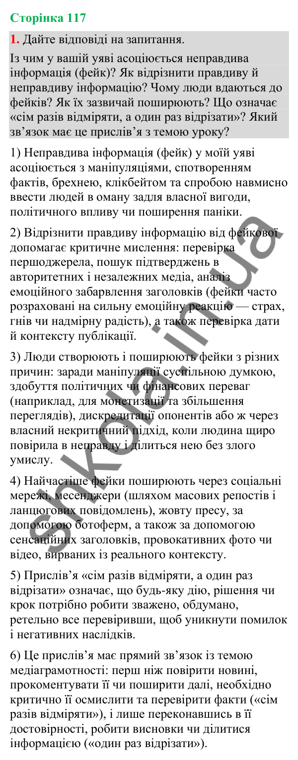 Відповідь до вправи 1 (§ 36, с. 117) з української мови для 9 класу (Голуб, 2026): Фейки. Причина появи. Особливості…