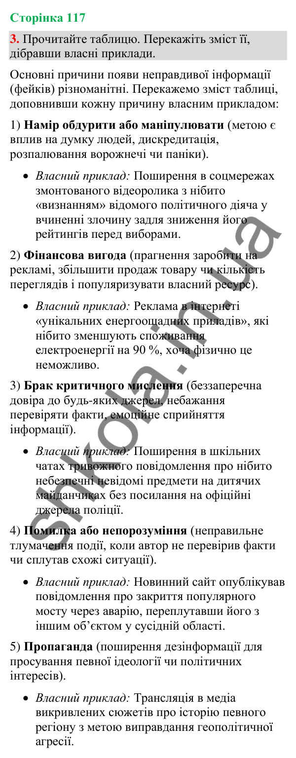 Відповідь до вправи 3 (§ 36, с. 117) з української мови для 9 класу (Голуб, 2026): Фейки. Причина появи. Особливості…
