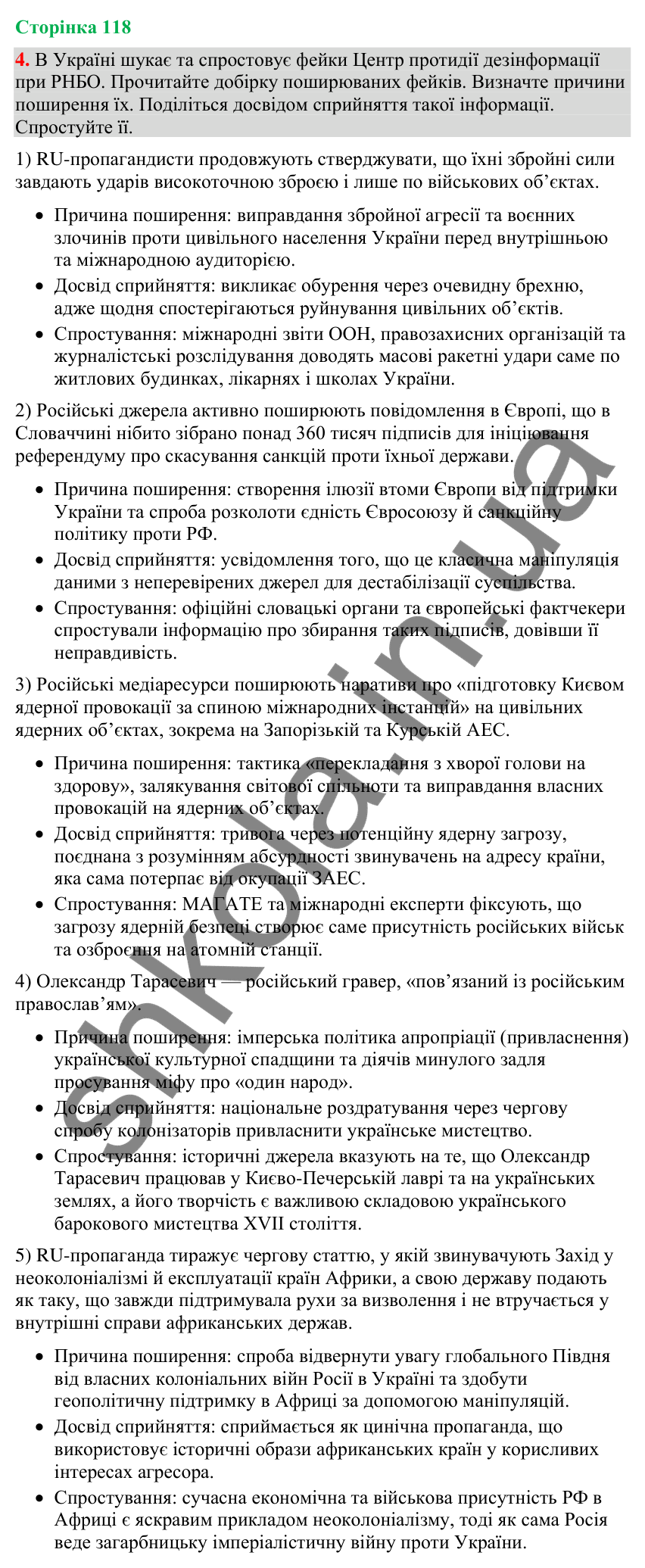 Відповідь до вправи 4 (§ 36, с. 118) з української мови для 9 класу (Голуб, 2026): Фейки. Причина появи. Особливості…