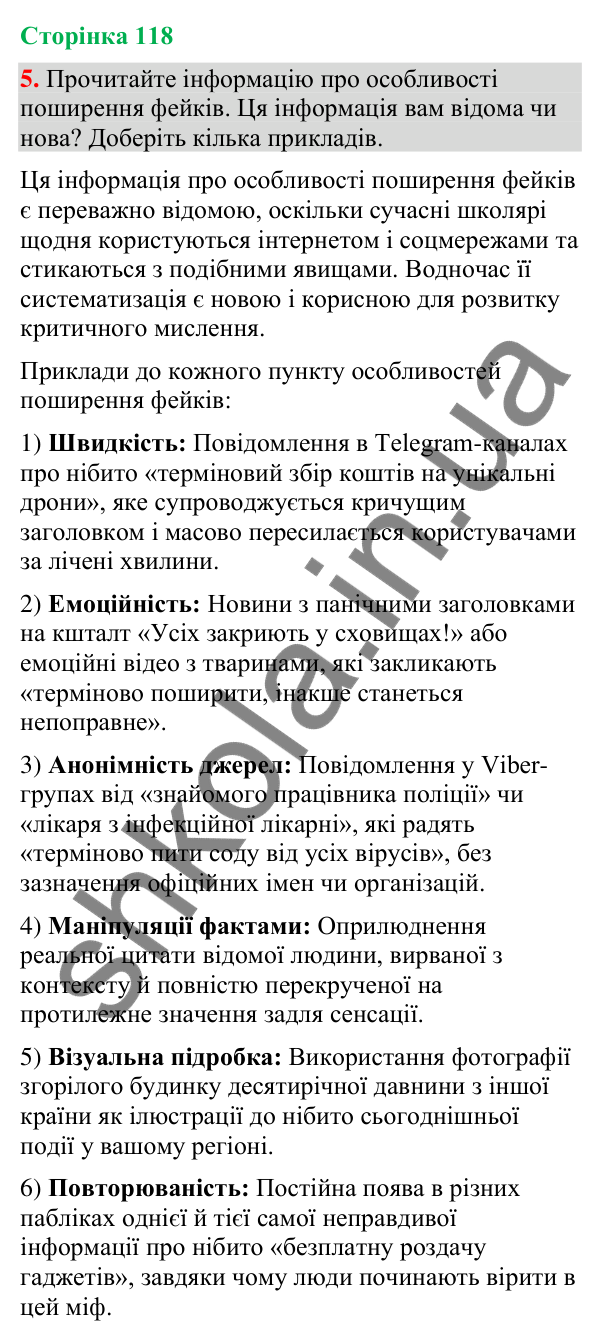 Відповідь до вправи 5 (§ 36, с. 118) з української мови для 9 класу (Голуб, 2026): Фейки. Причина появи. Особливості…