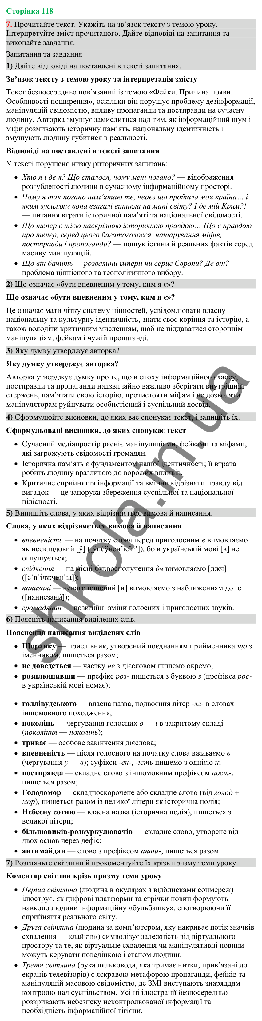 Відповідь до вправи 7 (§ 36, с. 118) з української мови для 9 класу (Голуб, 2026): Фейки. Причина появи. Особливості…