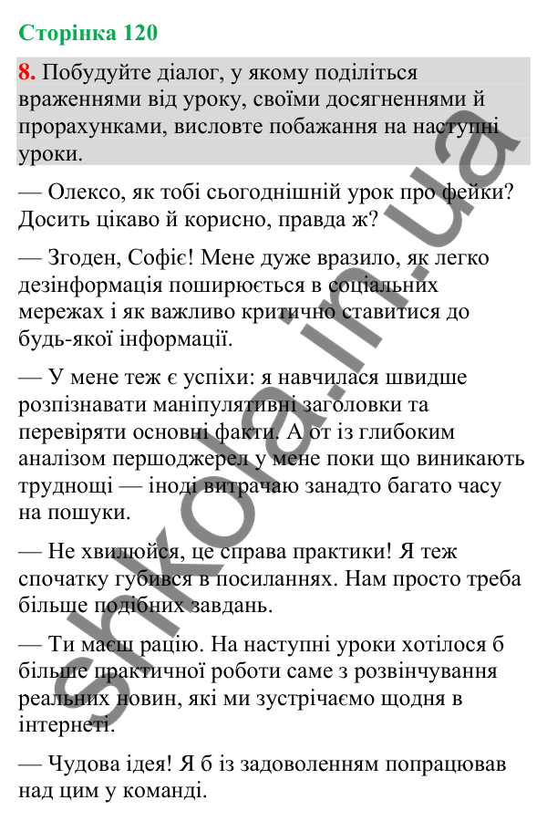 Відповідь до вправи 8 (§ 36, с. 120) з української мови для 9 класу (Голуб, 2026): Фейки. Причина появи. Особливості…