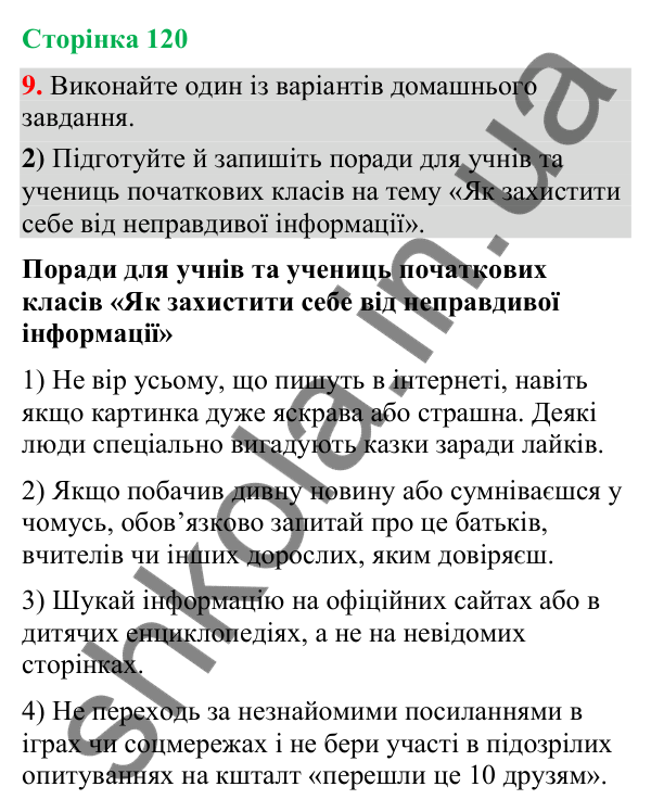 Відповідь до вправи 9, варіант 2 (§ 36, с. 120) з української мови для 9 класу (Голуб, 2026): Фейки. Причина появи.…