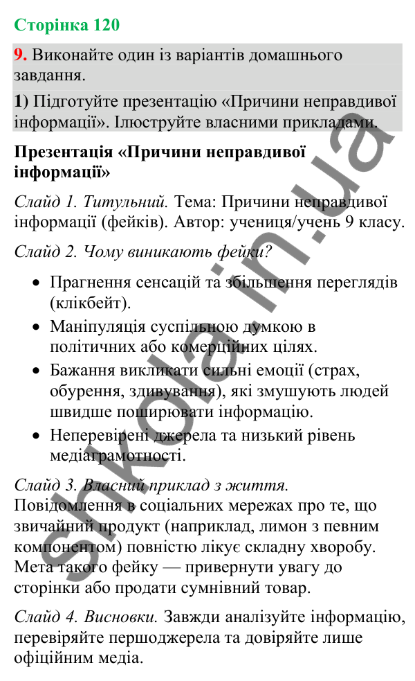 Відповідь до вправи 9 (§ 36, с. 120) з української мови для 9 класу (Голуб, 2026): Фейки. Причина появи. Особливості…