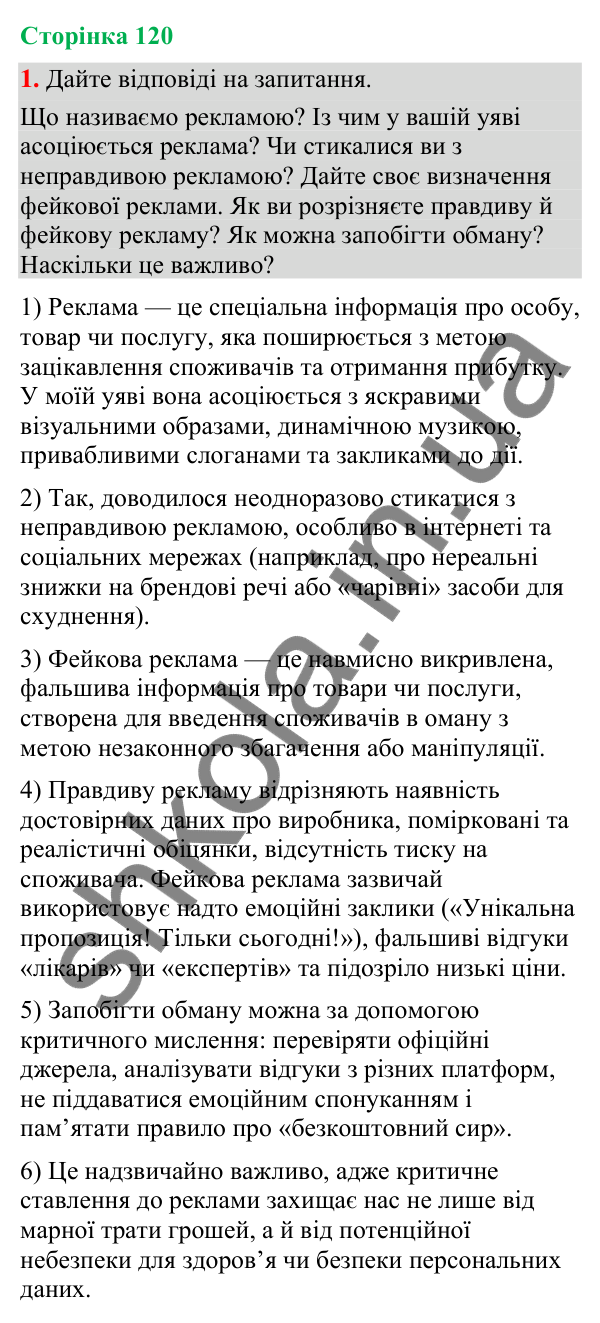 Відповідь до вправи 1 (§ 37, с. 120) з української мови для 9 класу (Голуб, 2026): Ознаки фейкової реклами