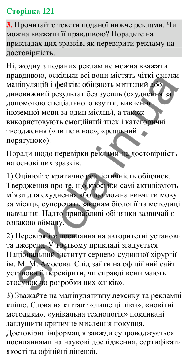 Відповідь до вправи 3 (§ 37, с. 121) з української мови для 9 класу (Голуб, 2026): Ознаки фейкової реклами