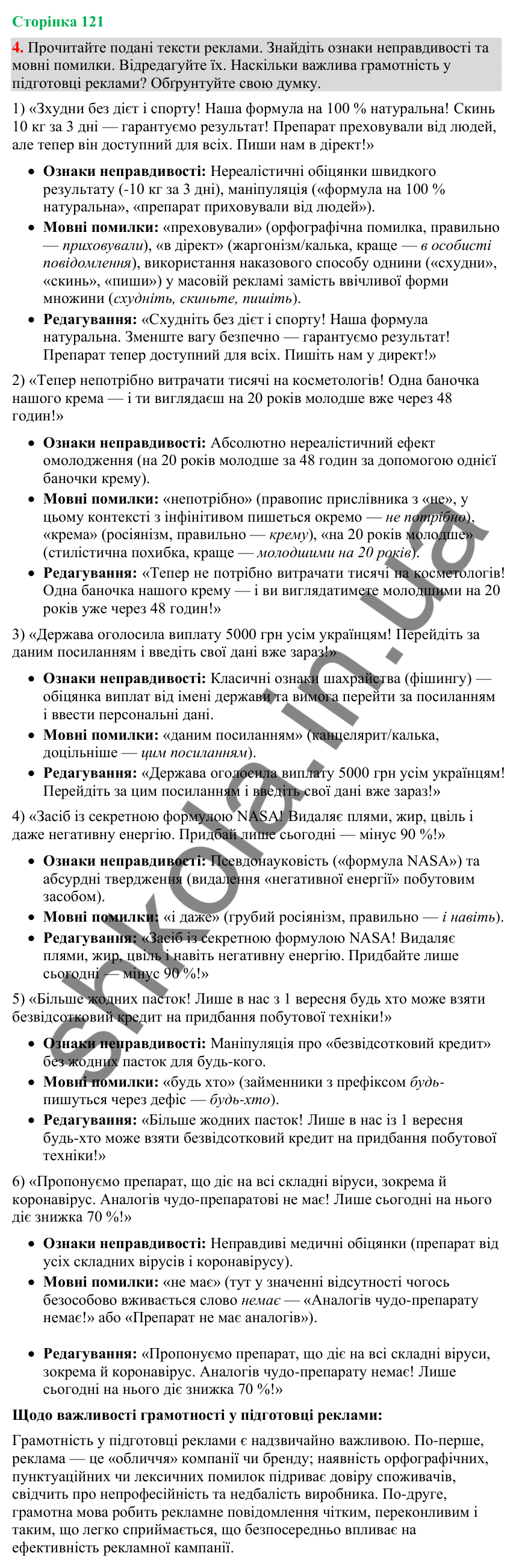 Відповідь до вправи 4 (§ 37, с. 121) з української мови для 9 класу (Голуб, 2026): Ознаки фейкової реклами