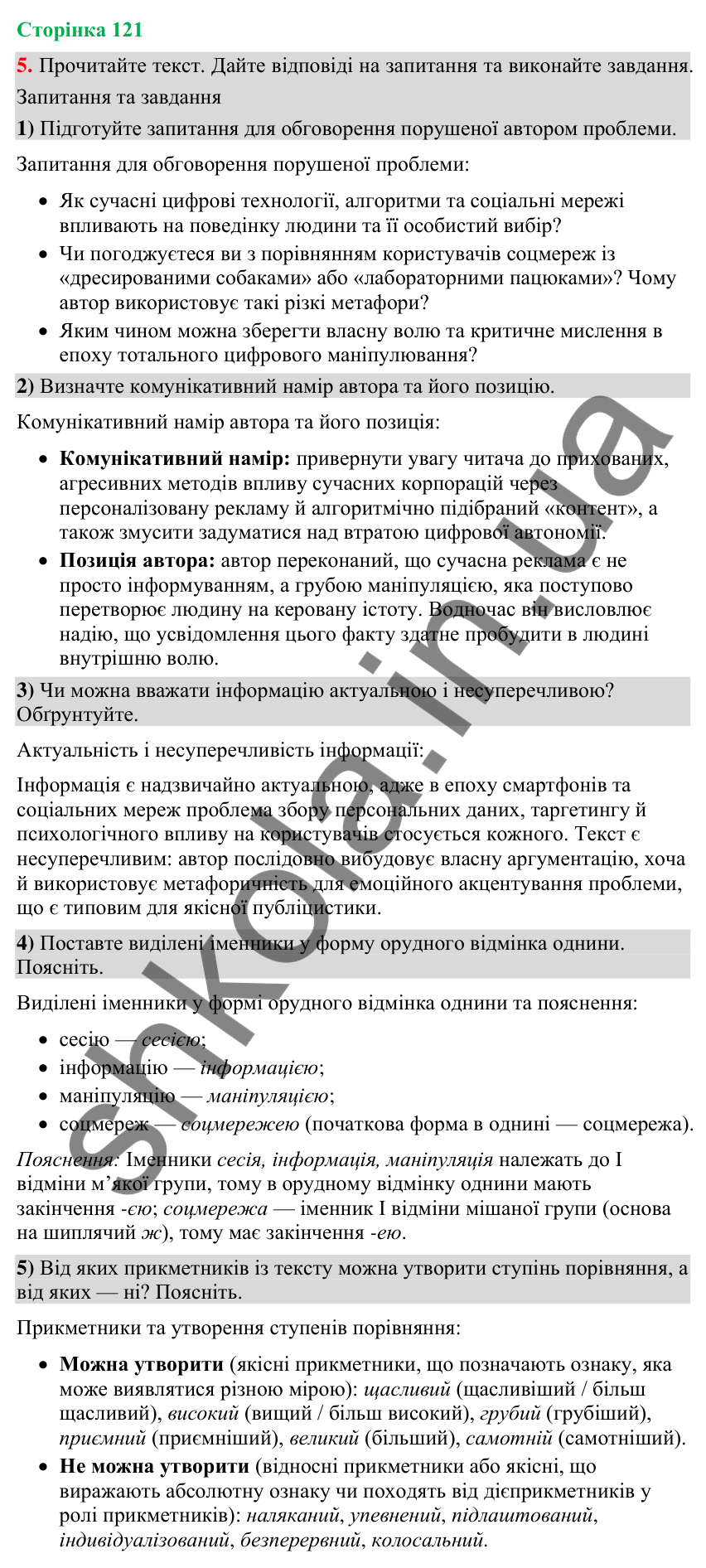 Відповідь до вправи 5 (§ 37, с. 121) з української мови для 9 класу (Голуб, 2026): Ознаки фейкової реклами