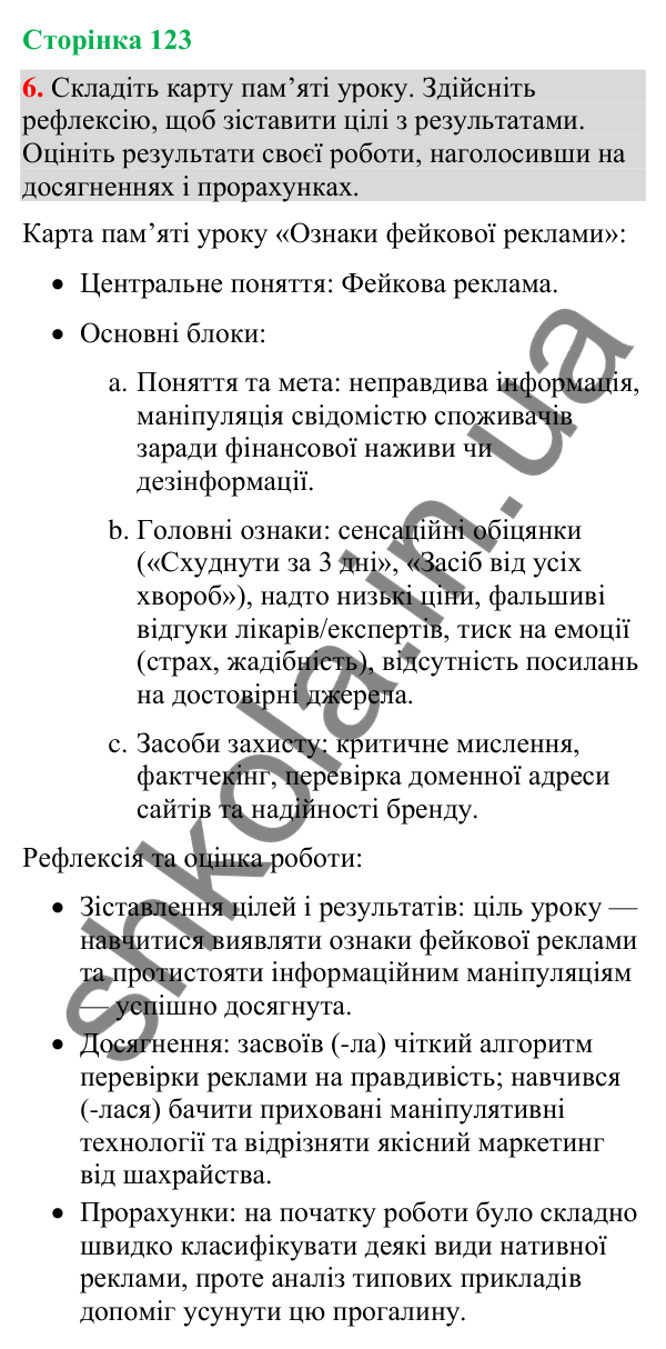 Відповідь до вправи 6 (§ 37, с. 123) з української мови для 9 класу (Голуб, 2026): Ознаки фейкової реклами