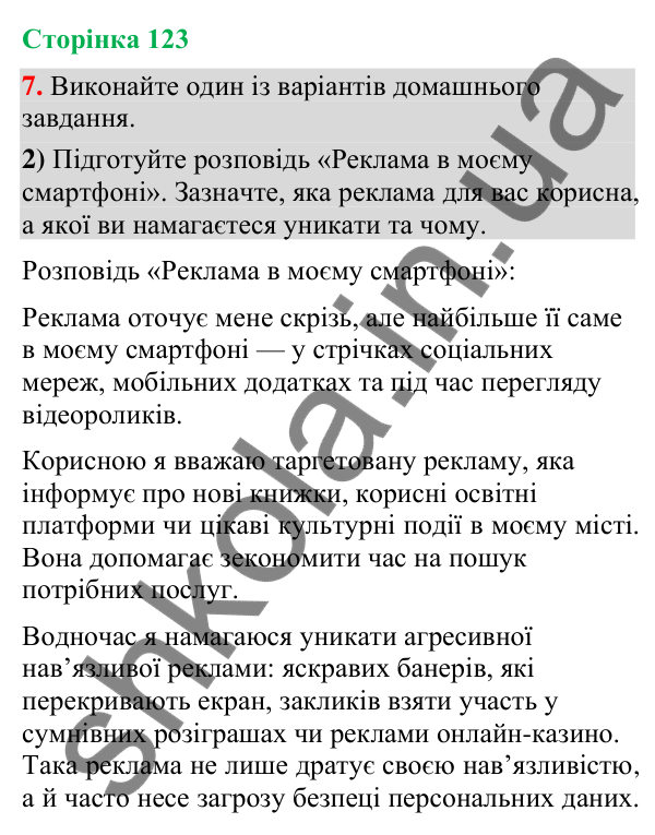 Відповідь до вправи 7, варіант 2 (§ 37, с. 123) з української мови для 9 класу (Голуб, 2026): Ознаки фейкової реклами