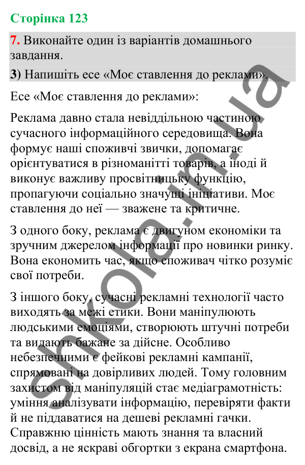 Відповідь до вправи 7, варіант 3 (§ 37, с. 123) з української мови для 9 класу (Голуб, 2026): Ознаки фейкової реклами