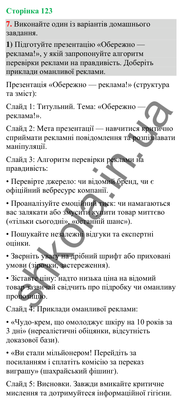 Відповідь до вправи 7 (§ 37, с. 123) з української мови для 9 класу (Голуб, 2026): Ознаки фейкової реклами