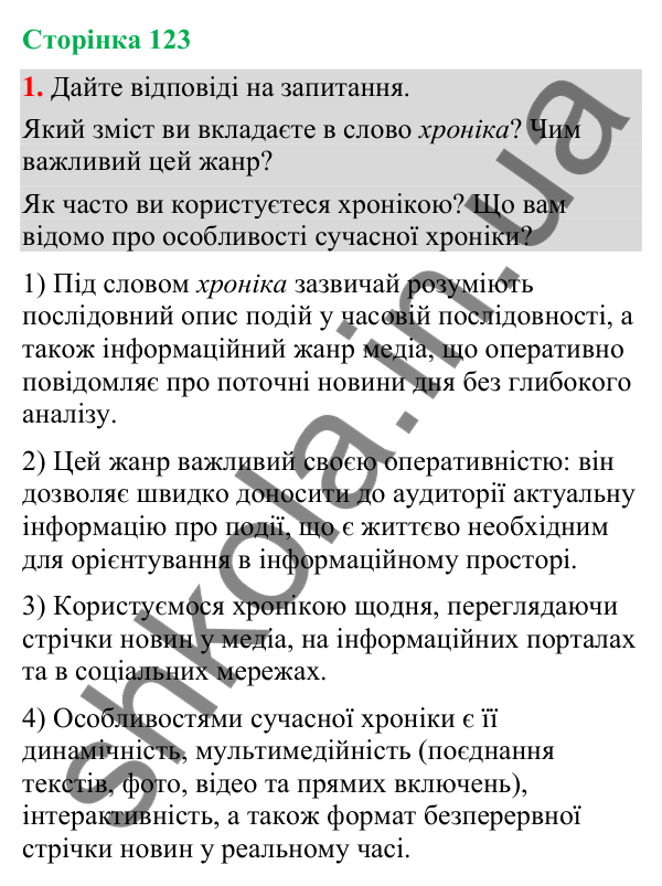 Відповідь до вправи 1 (§ 38, с. 123) з української мови для 9 класу (Голуб, 2026): Особливості сучасної хроніки